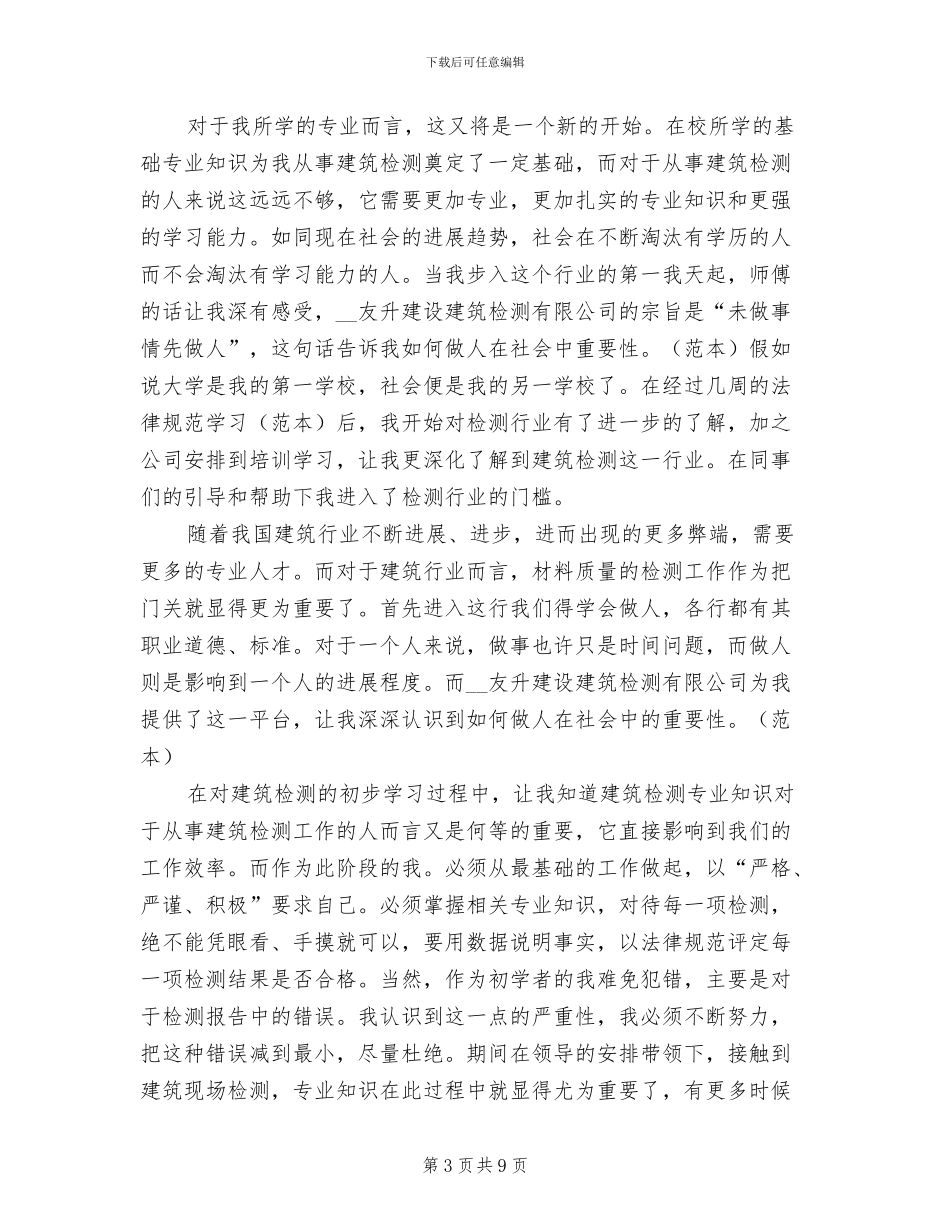2024年建筑检测员个人工作总结二_第3页