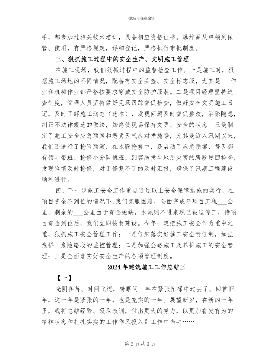 2024年建筑施工工作总结_第2页