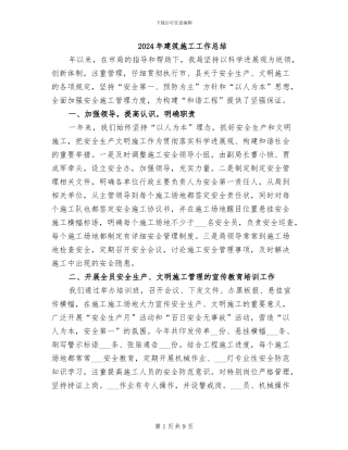 2024年建筑施工工作总结