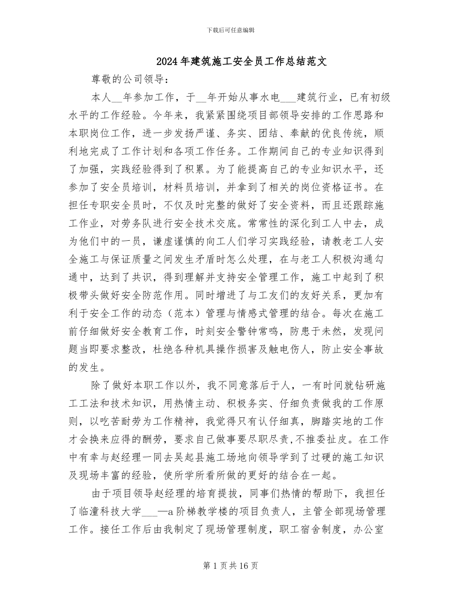 2024年建筑施工安全员工作总结范文_第1页