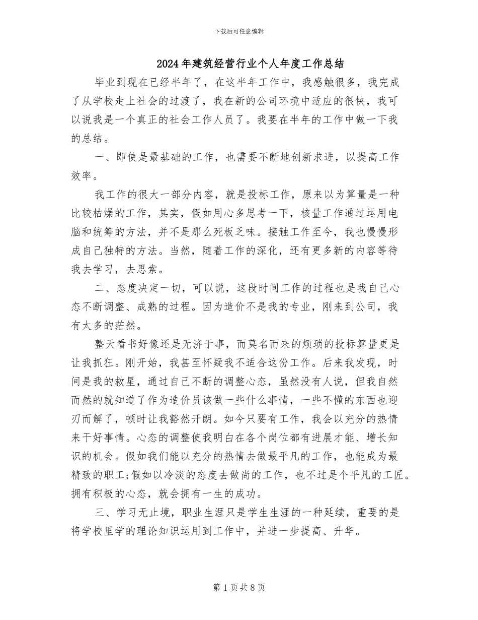 2024年建筑经营行业个人年度工作总结_第1页