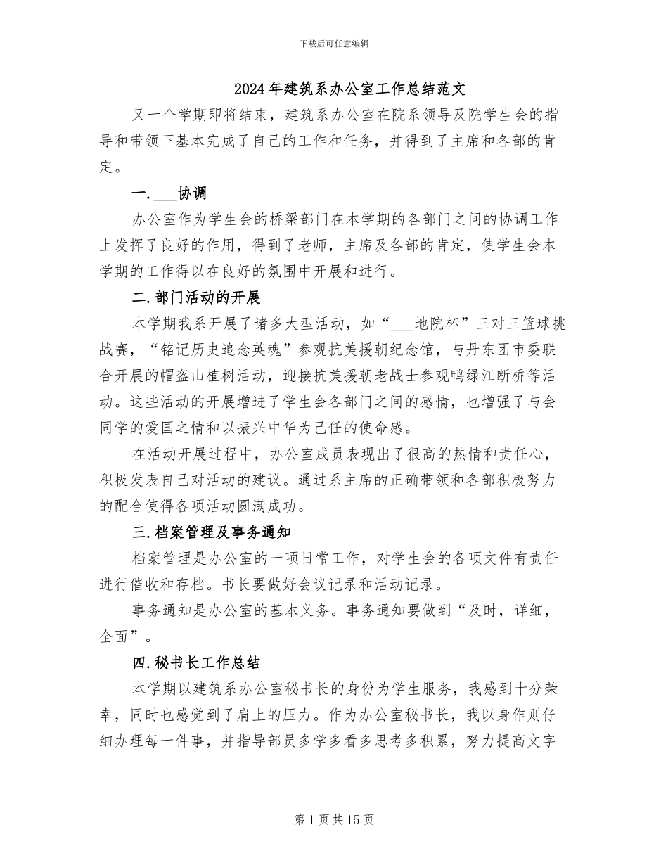 2024年建筑系办公室工作总结范文_第1页