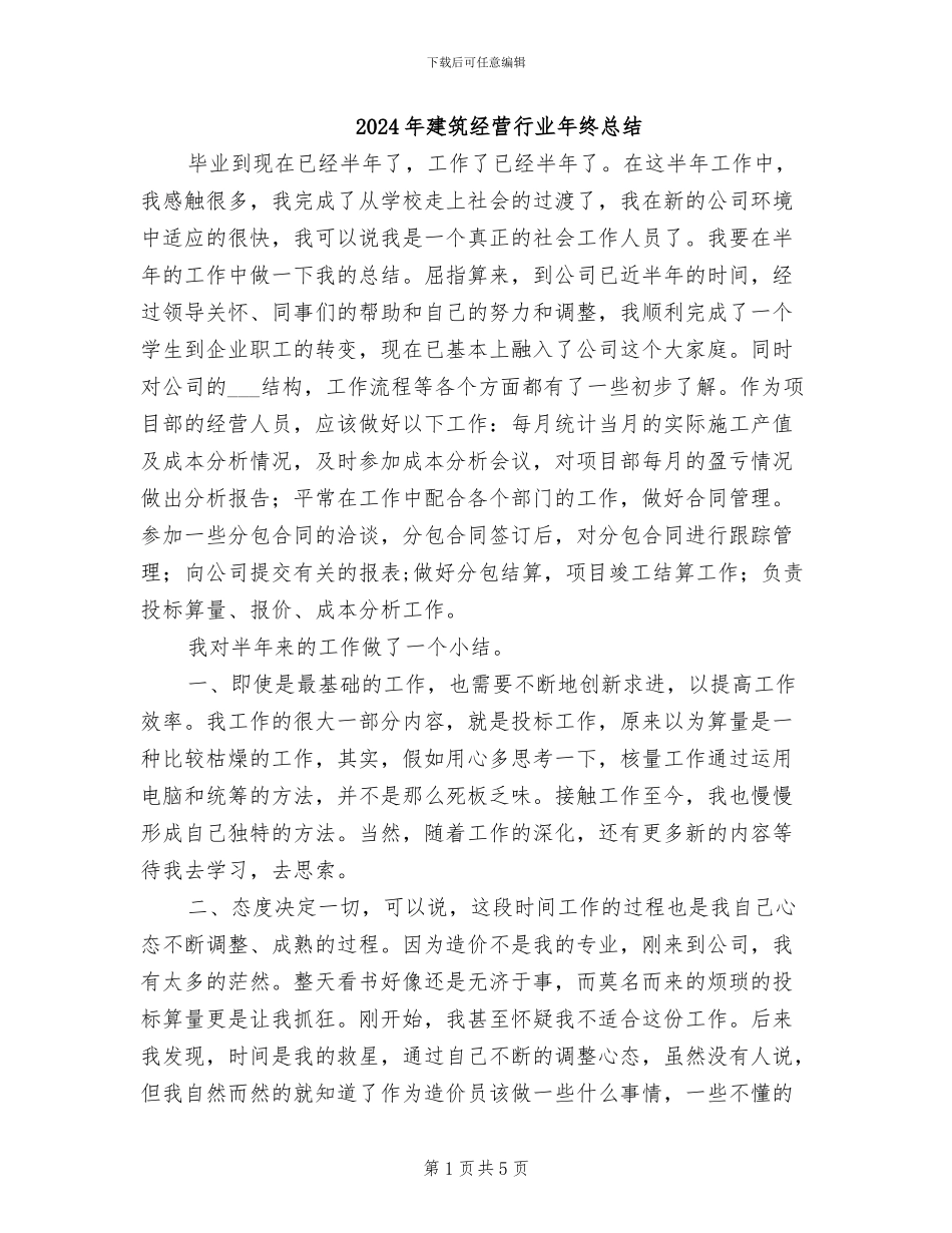 2024年建筑经营行业年终总结_第1页