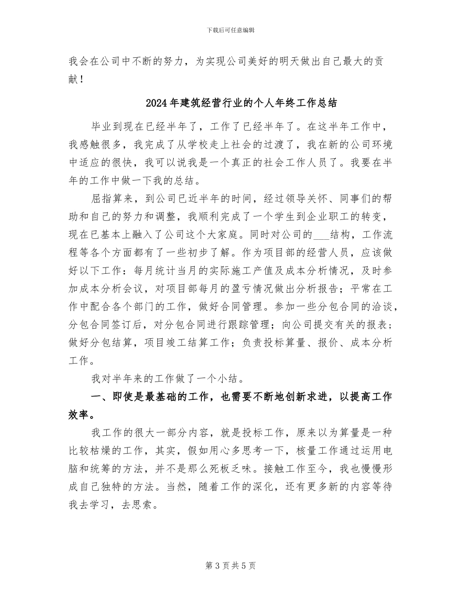 2024年建筑经营行业年终总结_第3页