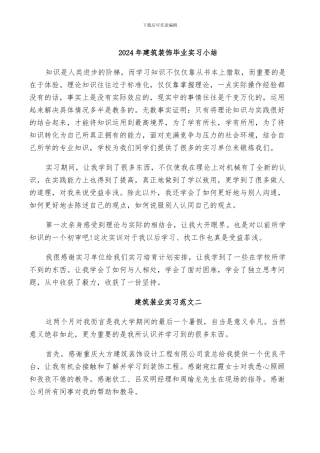 2024年建筑装饰毕业实习小结