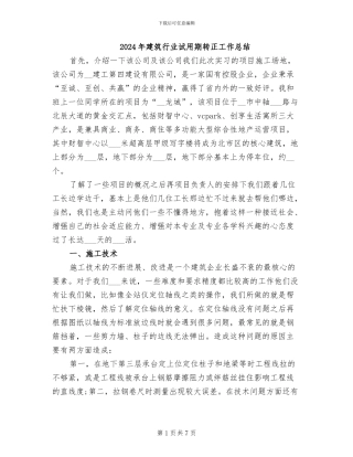 2024年建筑行业试用期转正工作总结