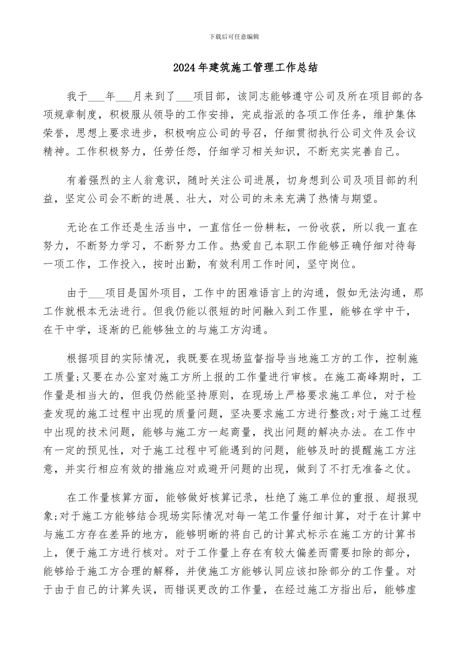 2024年建筑施工管理工作总结_第1页