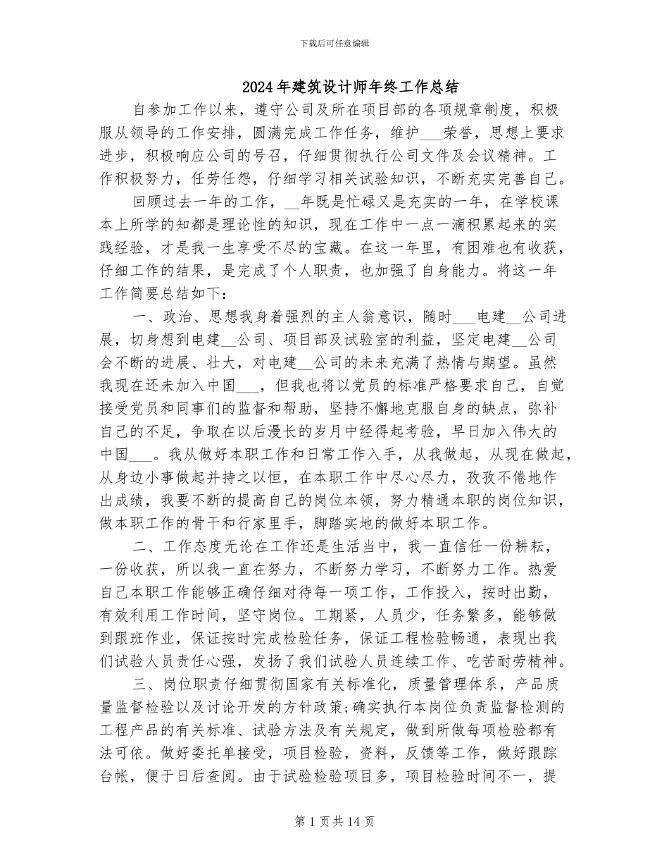 2024年建筑设计师年终工作总结_第1页