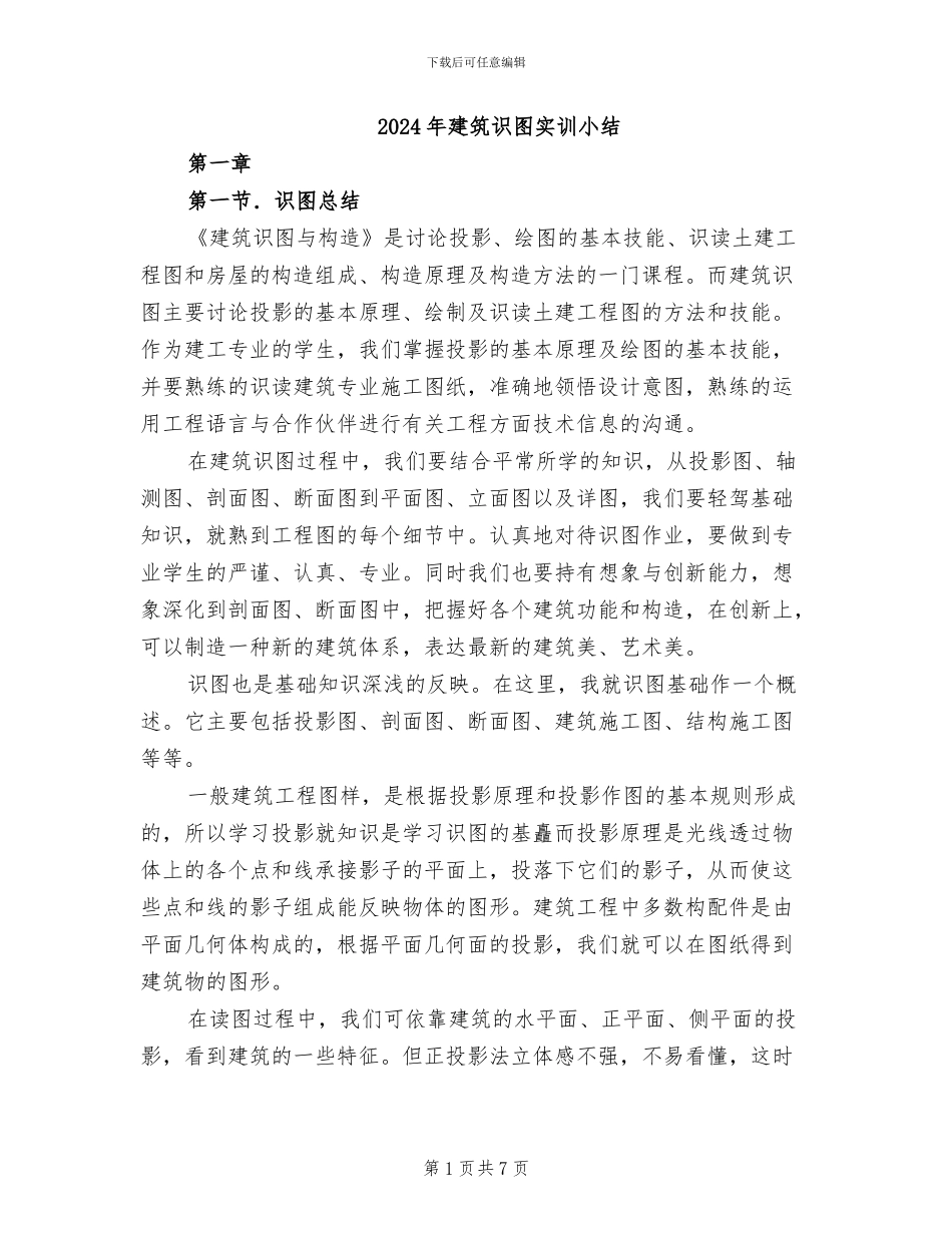 2024年建筑识图实训小结_第1页