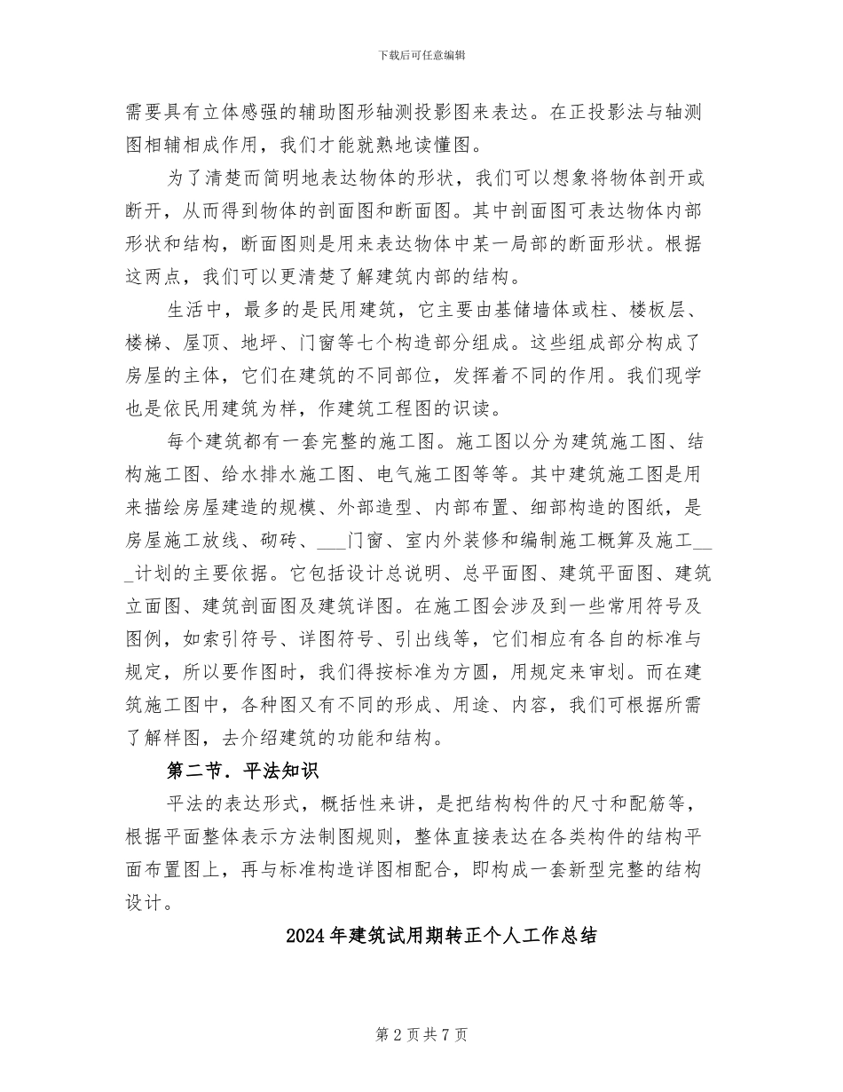 2024年建筑识图实训小结_第2页