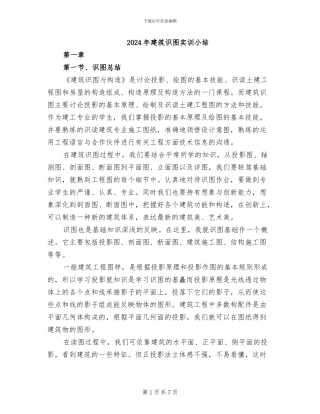 2024年建筑识图实训小结