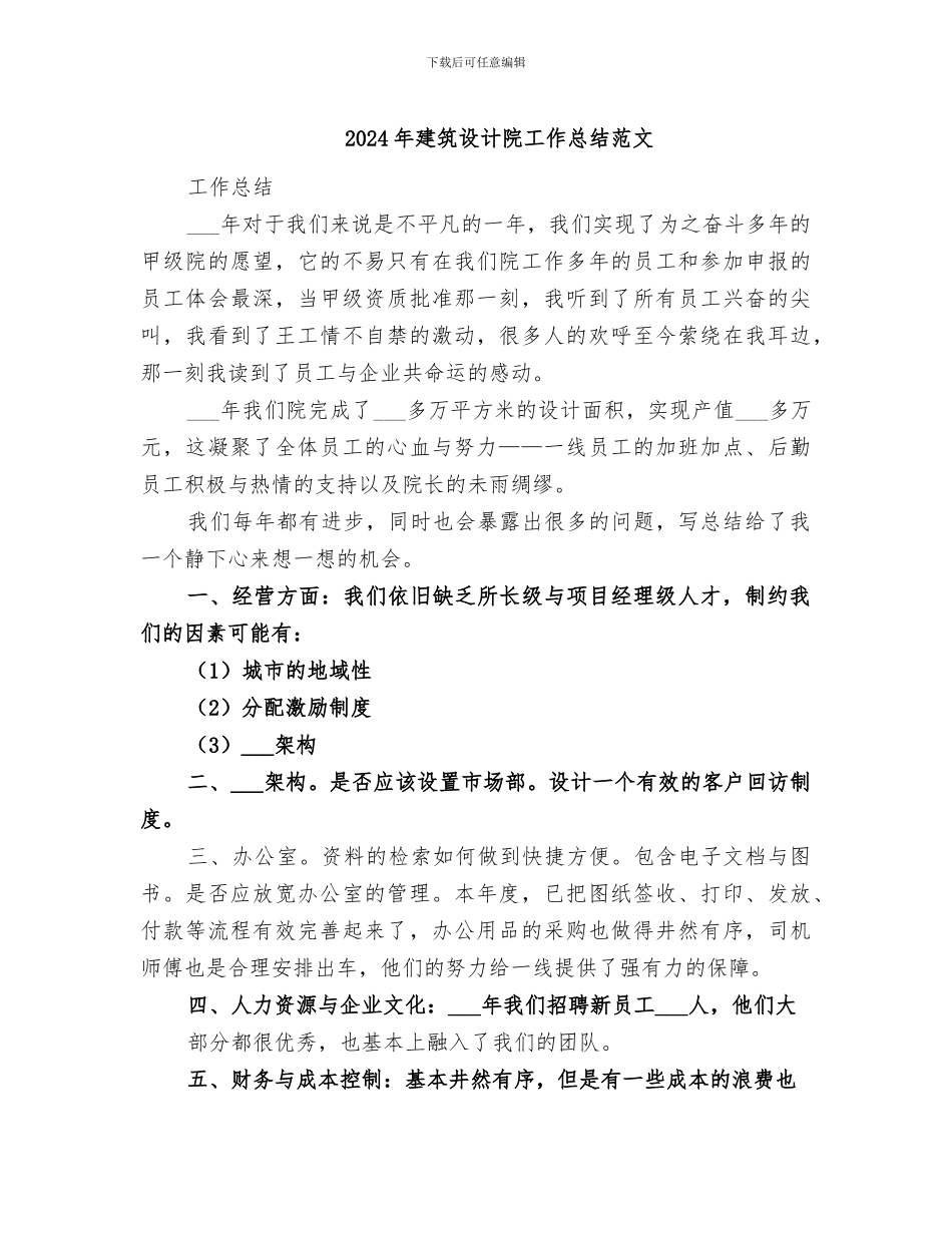 2024年建筑设计院工作总结范文_第1页