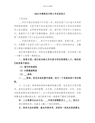 2024年建筑设计院工作总结范文