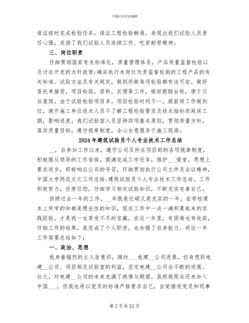 2024年建筑试验员个人专业技术工作小结_第2页