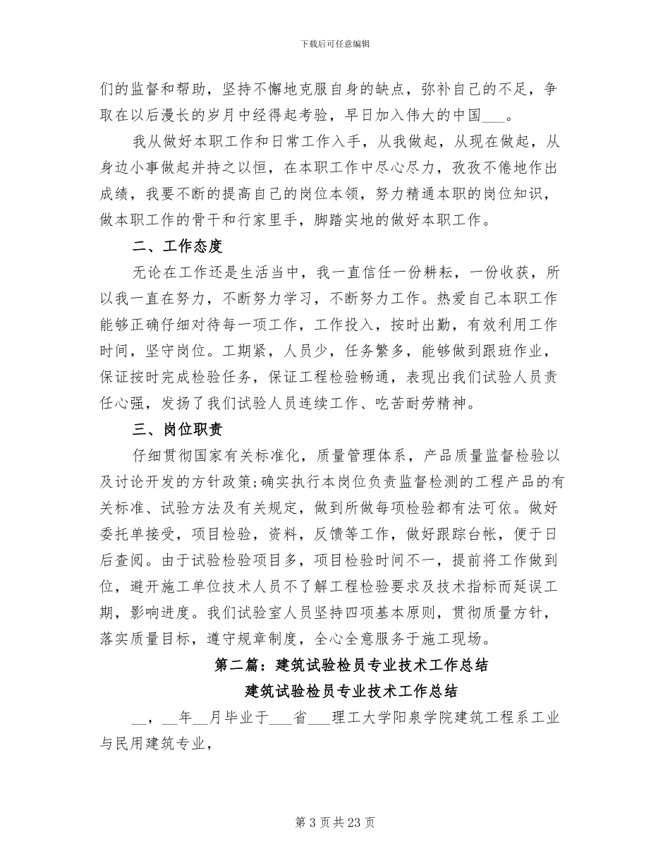 2024年建筑试验员个人专业技术工作小结_第3页