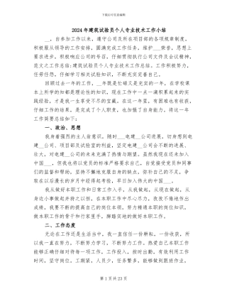 2024年建筑试验员个人专业技术工作小结