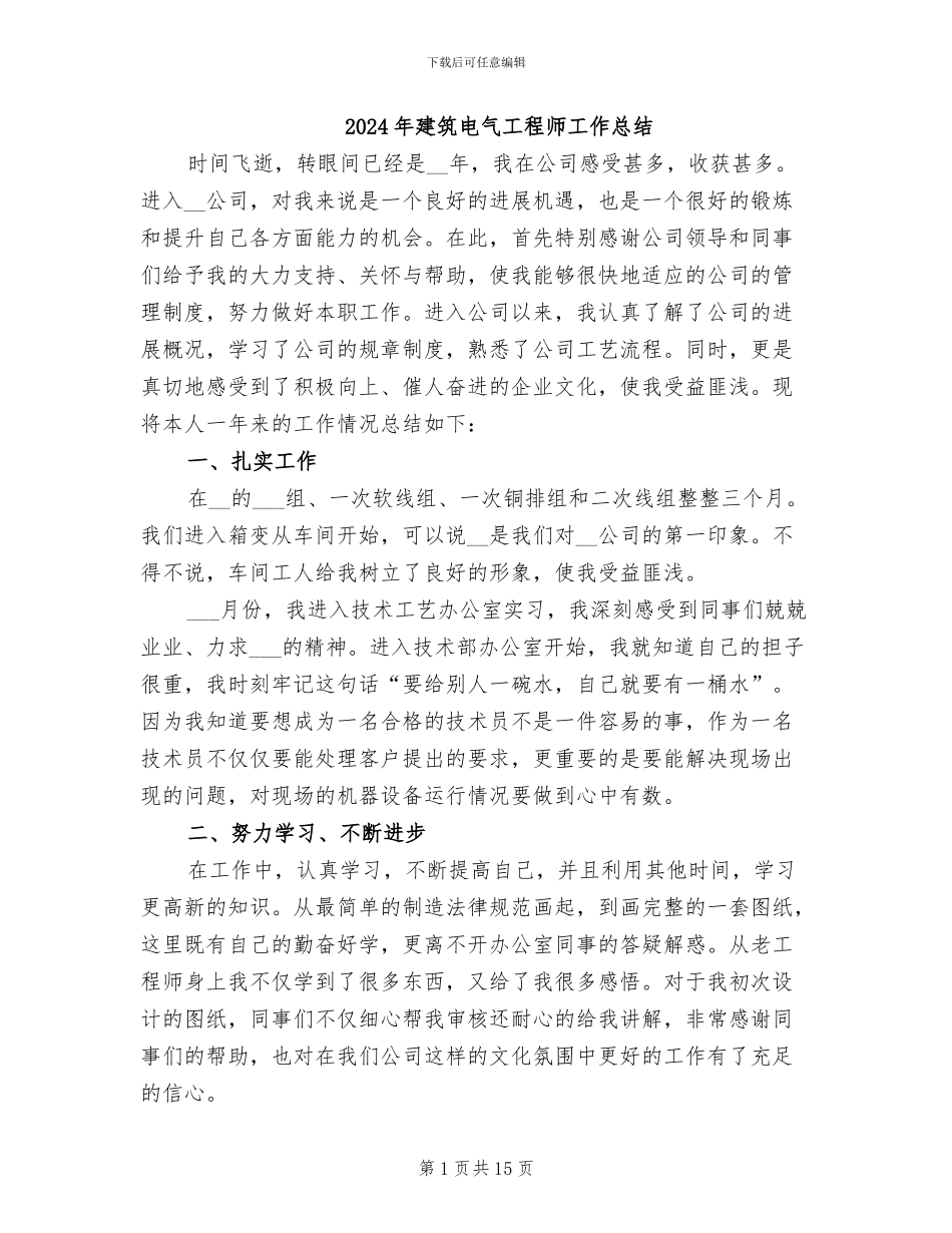 2024年建筑电气工程师工作总结_第1页