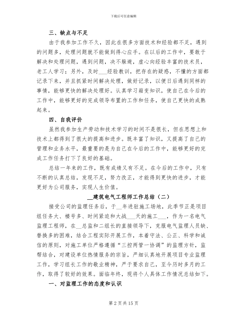 2024年建筑电气工程师工作总结_第2页