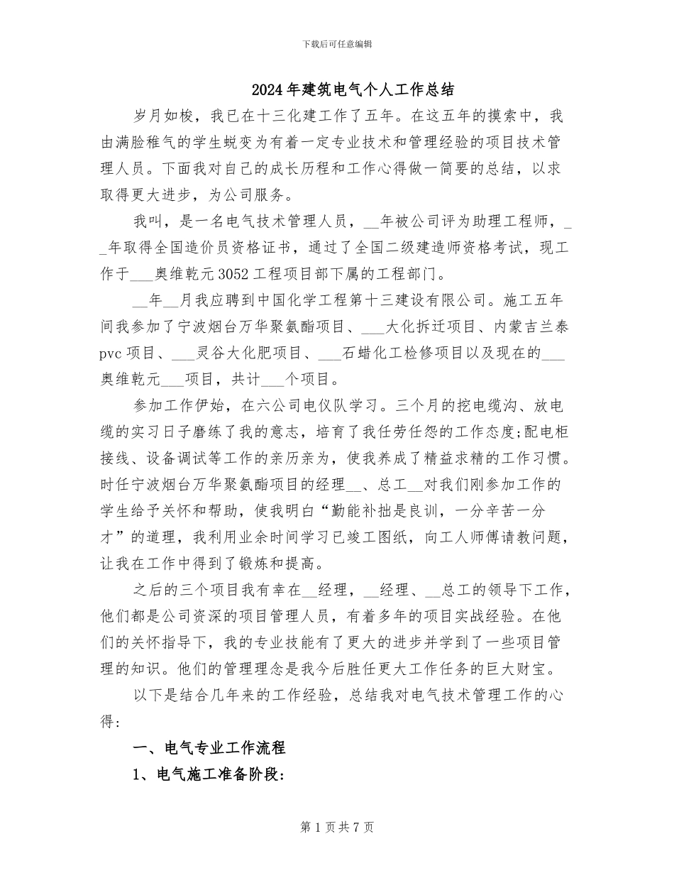 2024年建筑电气个人工作总结_第1页