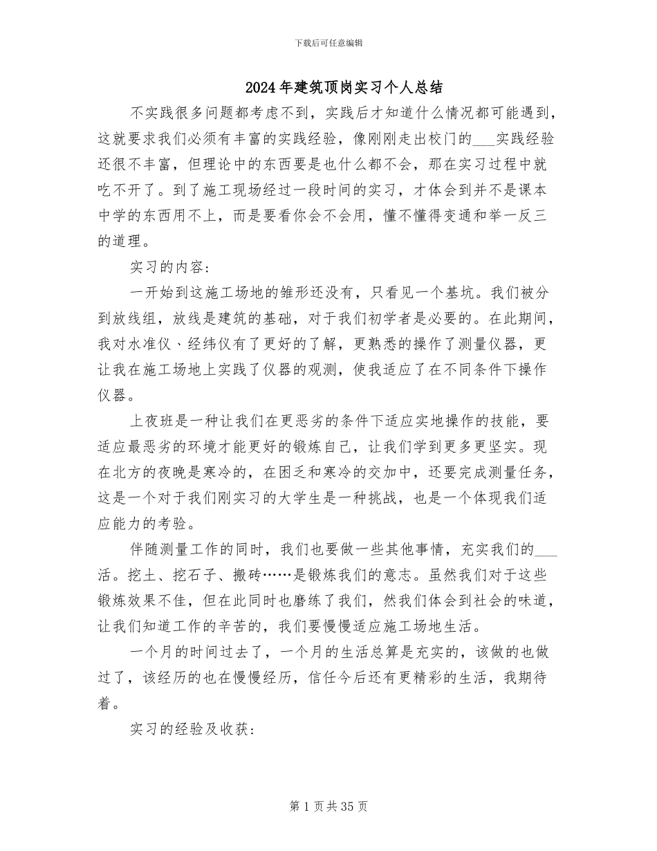 2024年建筑顶岗实习个人总结_第1页