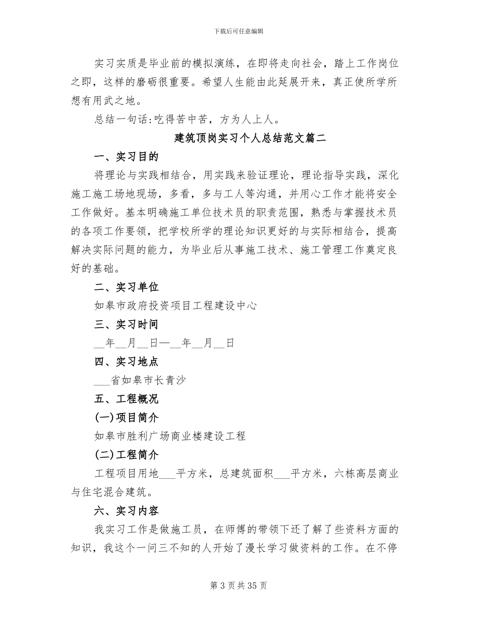 2024年建筑顶岗实习个人总结_第3页