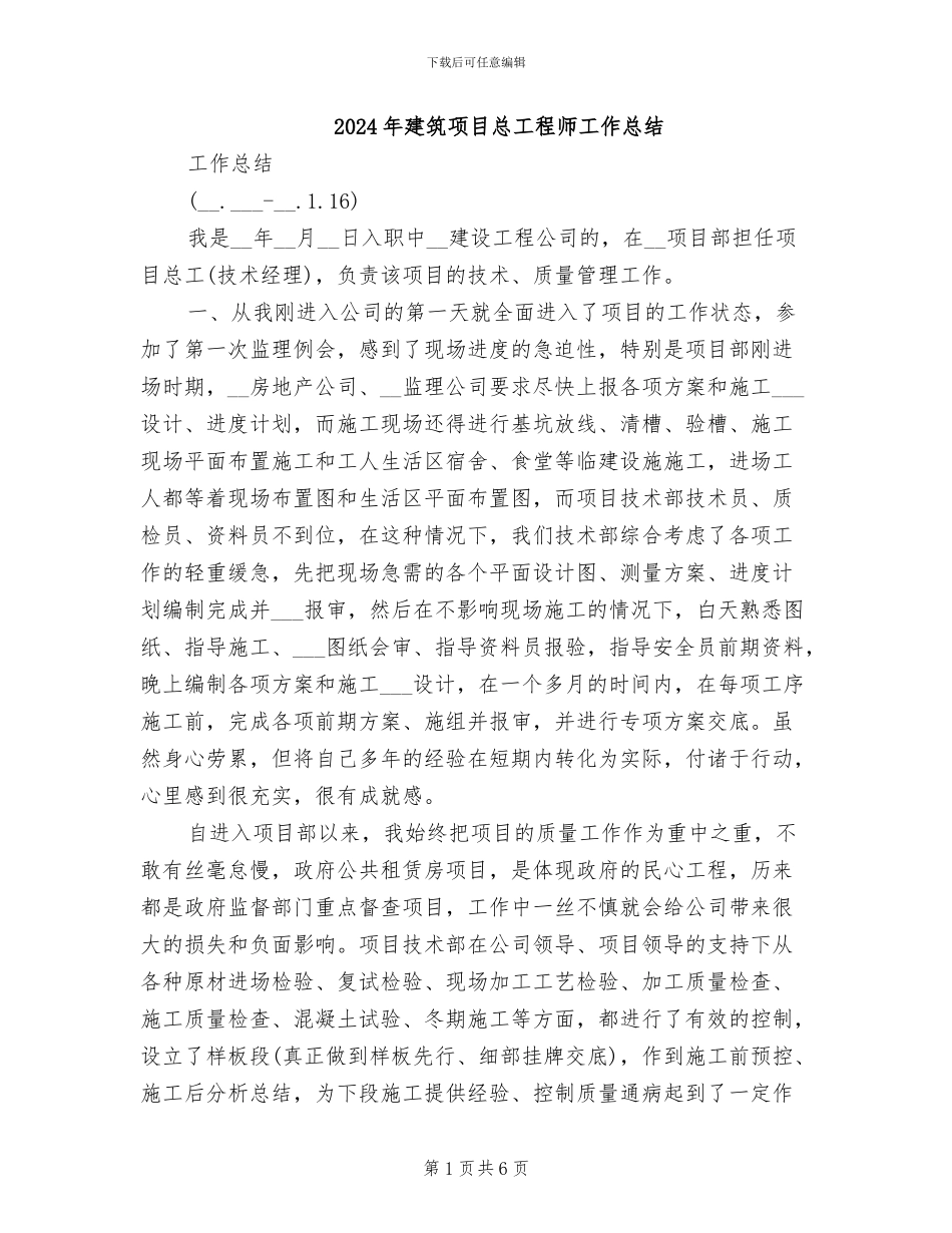 2024年建筑项目总工程师工作总结_第1页