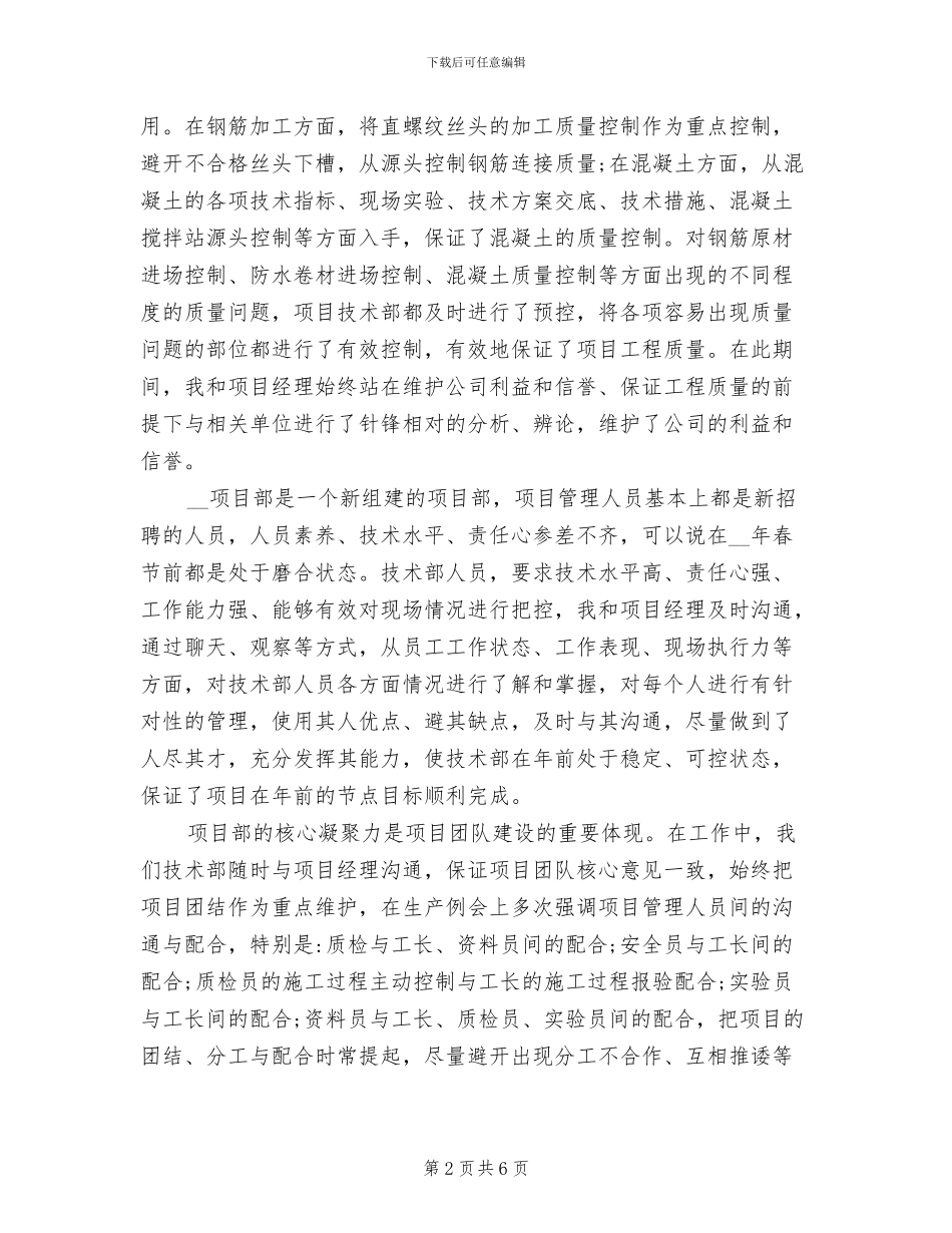 2024年建筑项目总工程师工作总结_第2页