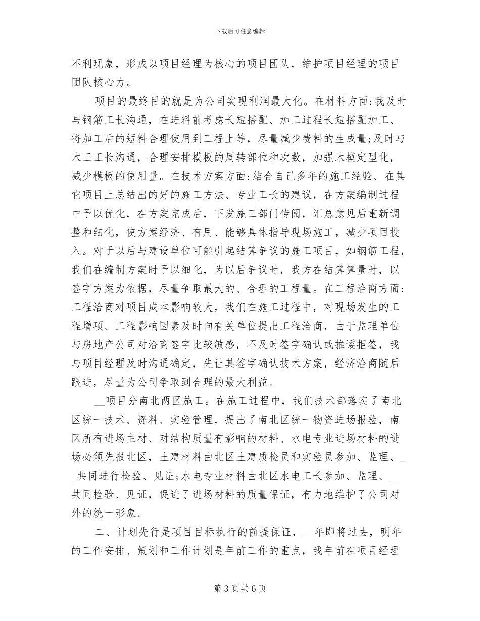 2024年建筑项目总工程师工作总结_第3页