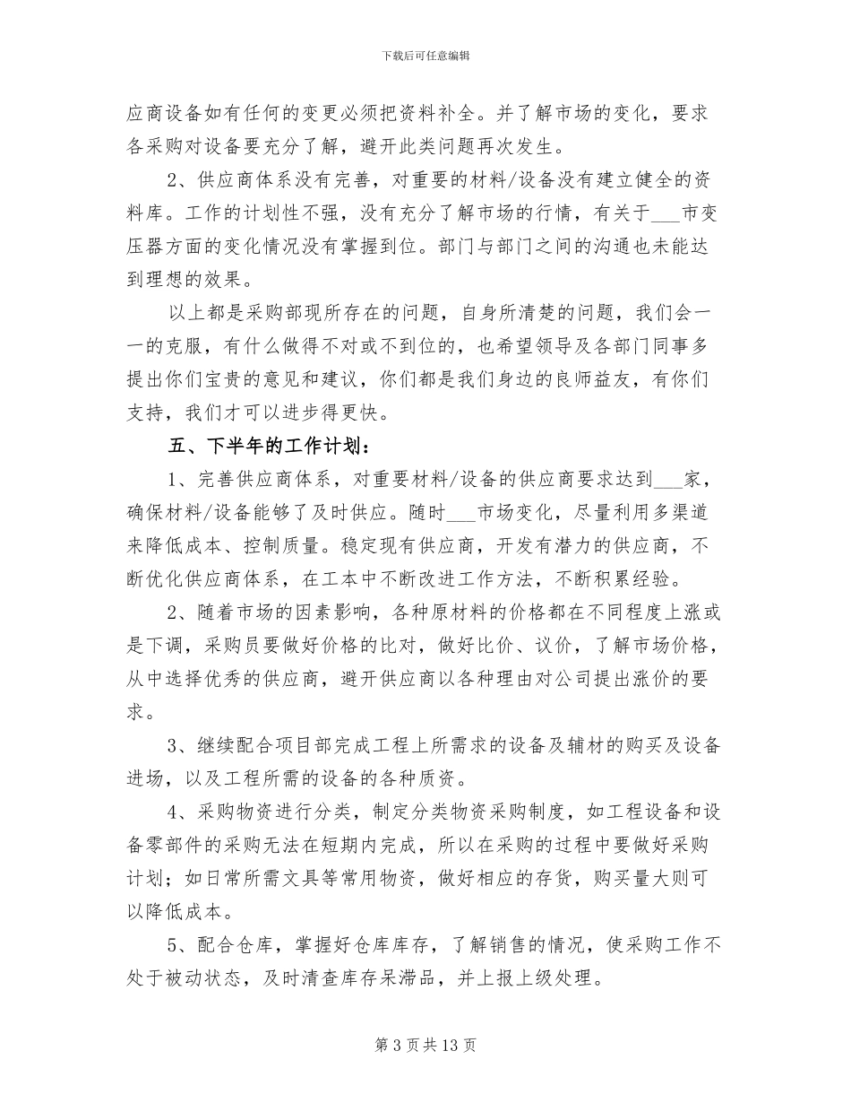 2024年建筑采购部工作总结_第3页