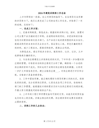 2024年建筑采购部工作总结