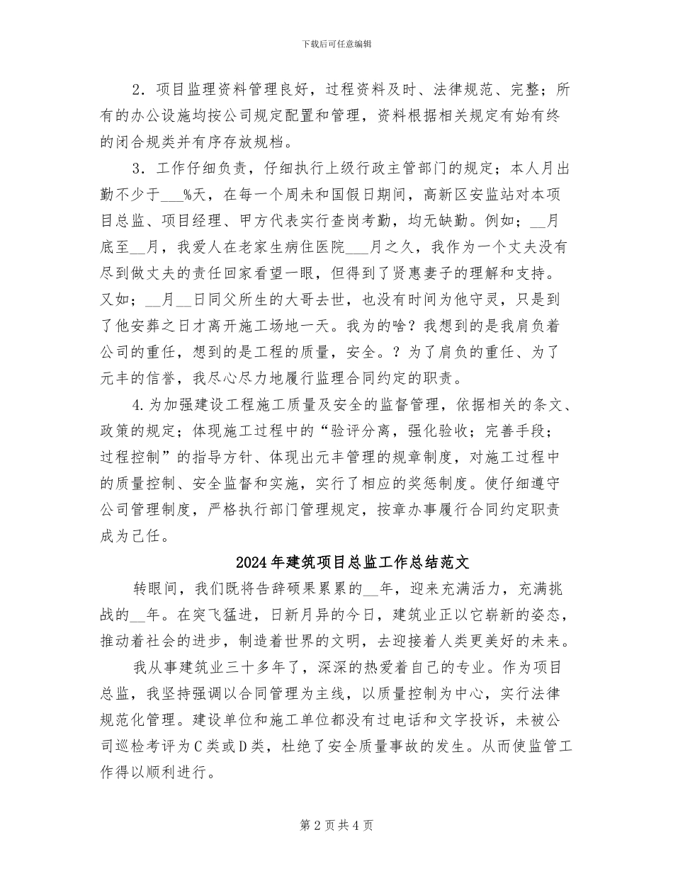 2024年建筑项目总监工作总结_第2页