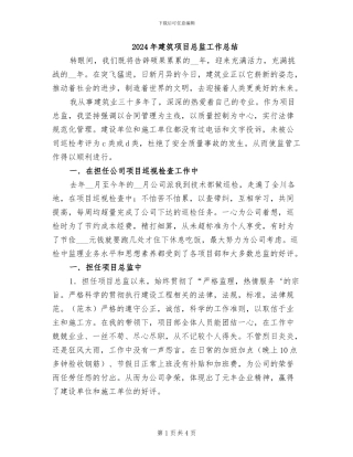 2024年建筑项目总监工作总结