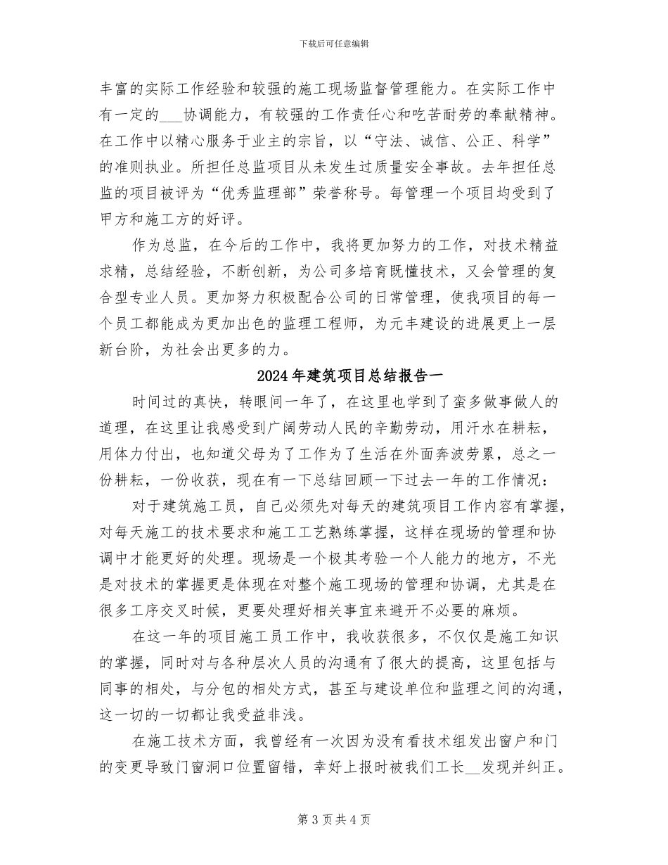 2024年建筑项目总监年终总结_第3页