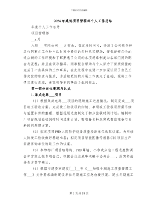2024年建筑项目管理部个人工作总结