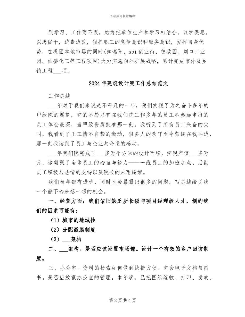2024年建筑设计院工作总结及工作计划_第2页