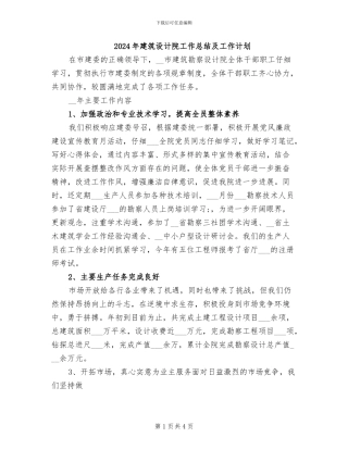2024年建筑设计院工作总结及工作计划