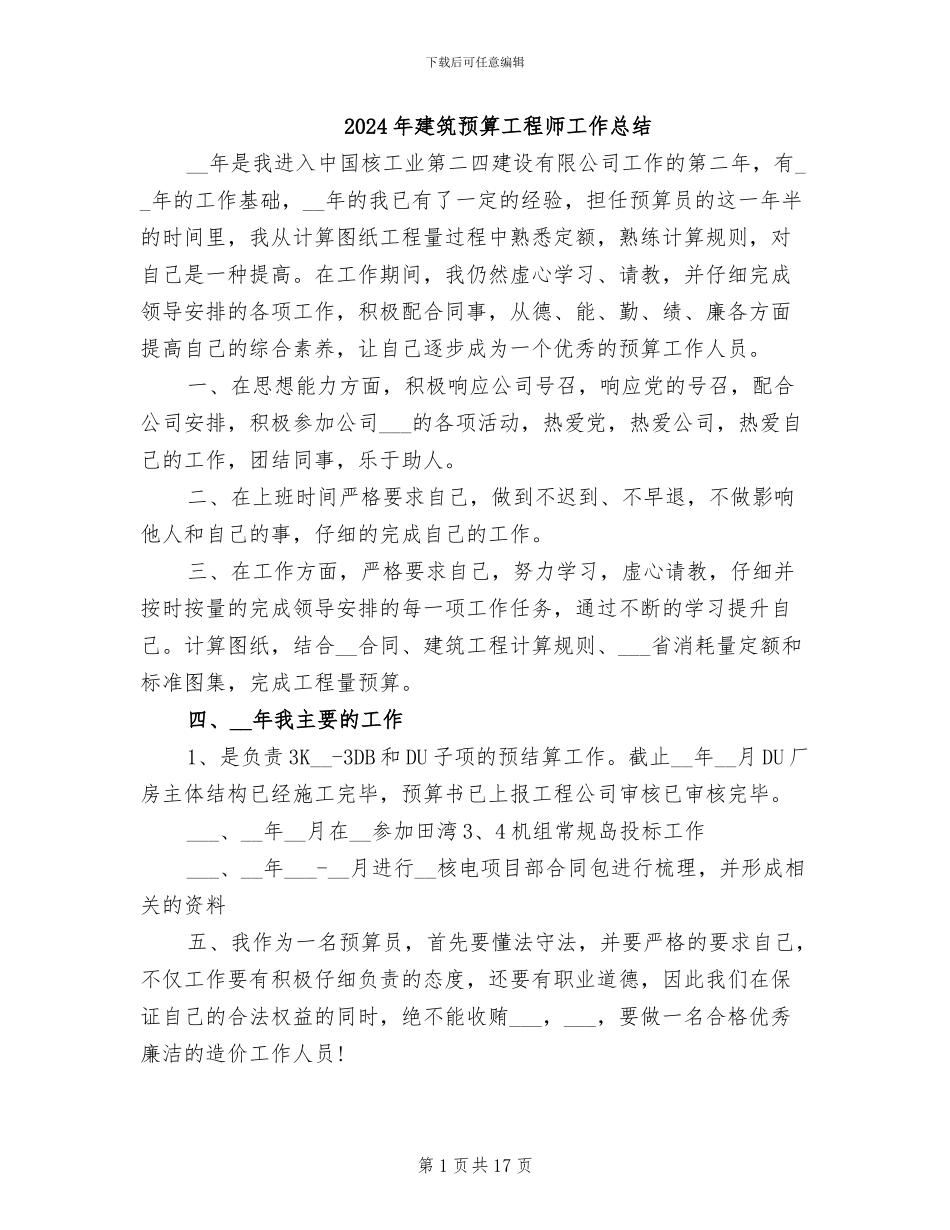 2024年建筑预算工程师工作总结_第1页