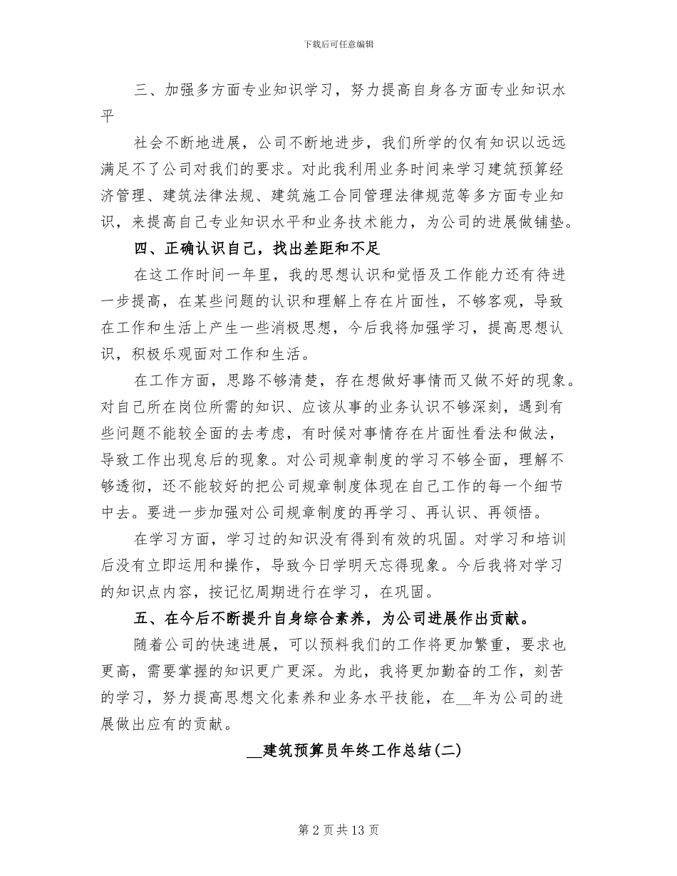 2024年建筑预算员个人年终工作总结_第2页