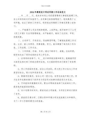 2024年建筑设计师试用期工作总结范文