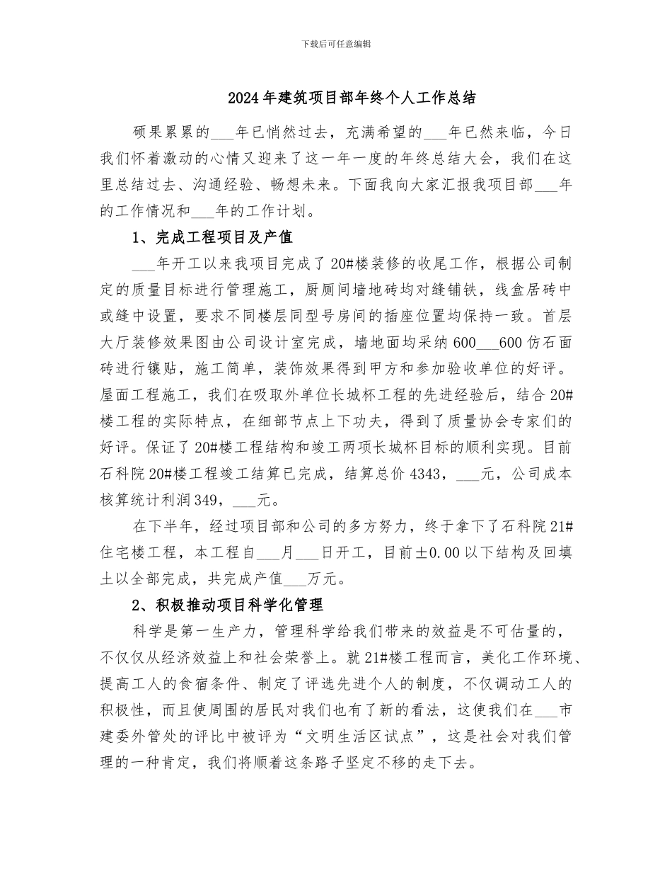 2024年建筑项目部年终个人工作总结_第1页