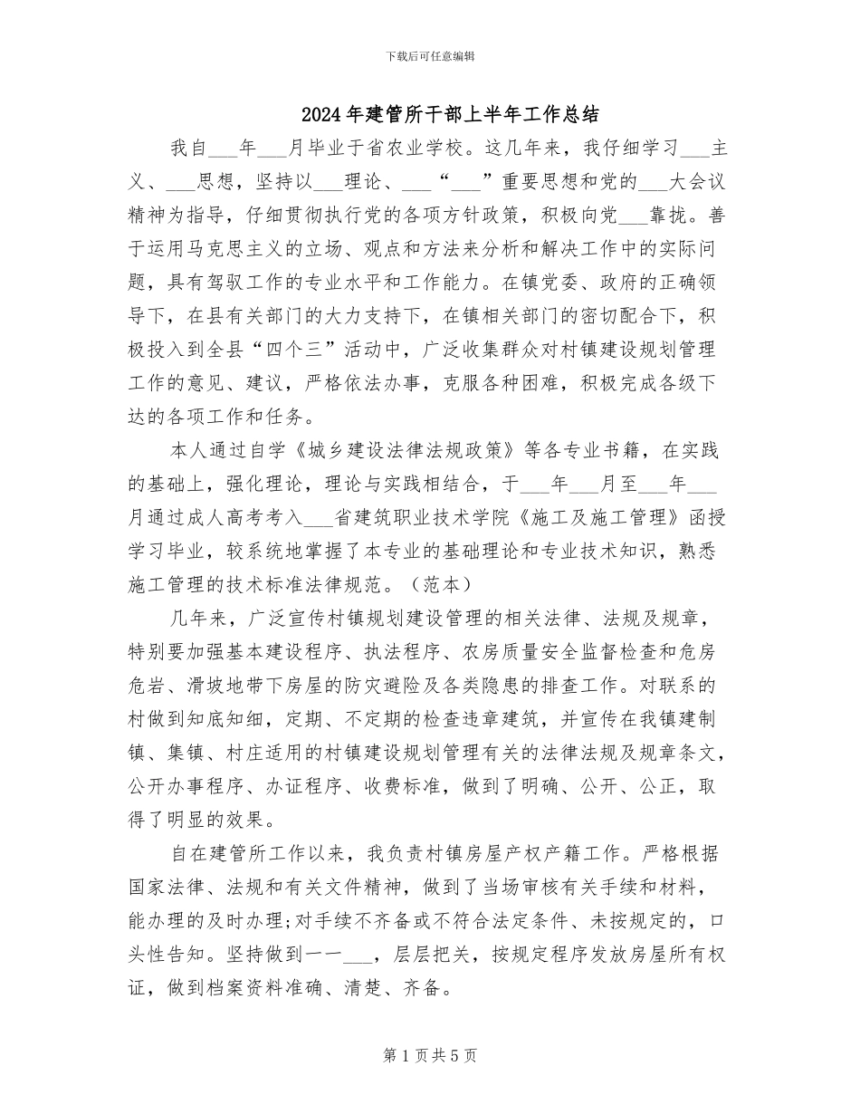 2024年建管所干部上半年工作总结_第1页