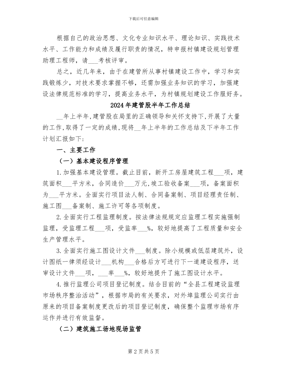 2024年建管所干部上半年工作总结_第2页
