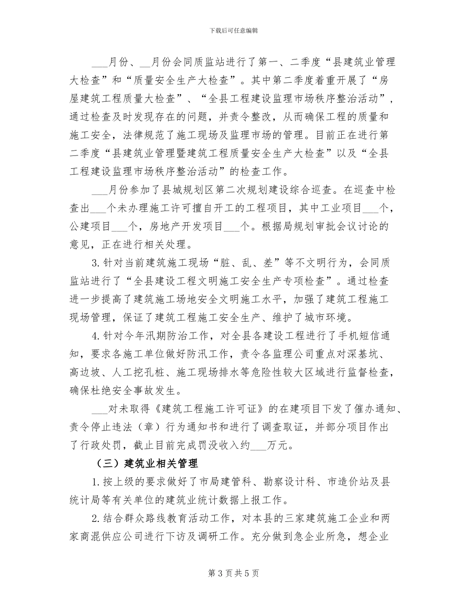 2024年建管所干部上半年工作总结_第3页