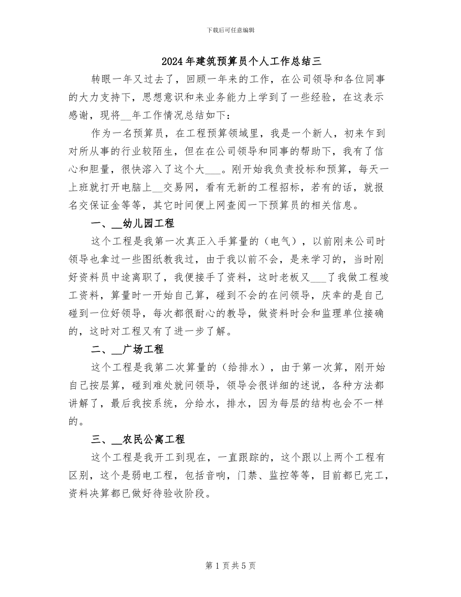2024年建筑预算员个人工作总结三_第1页