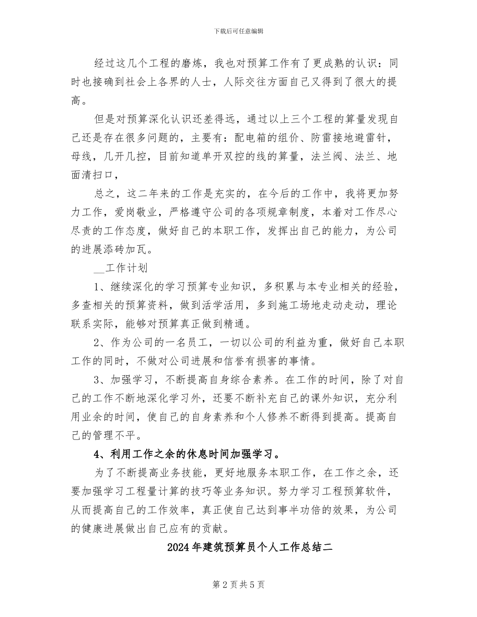 2024年建筑预算员个人工作总结三_第2页