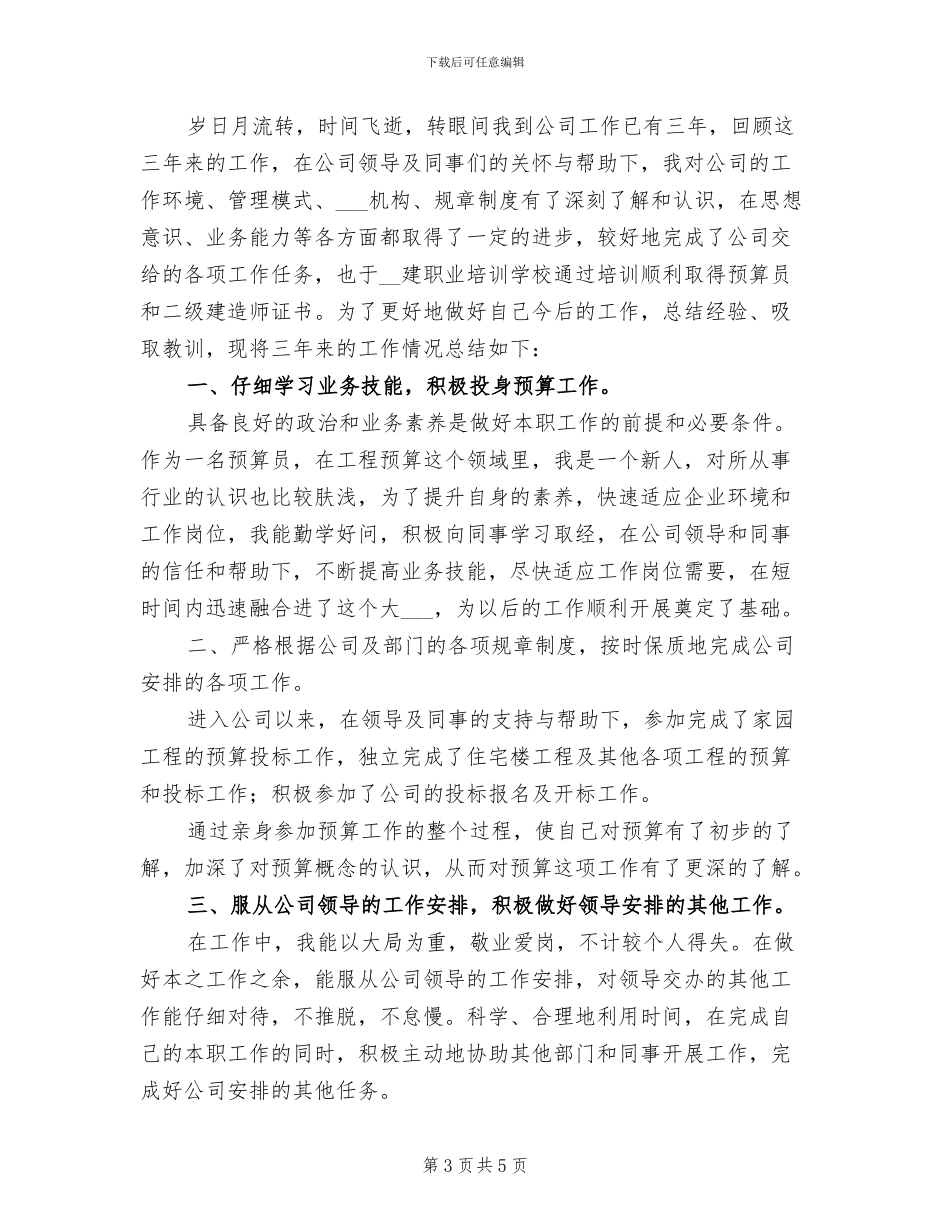 2024年建筑预算员个人工作总结三_第3页