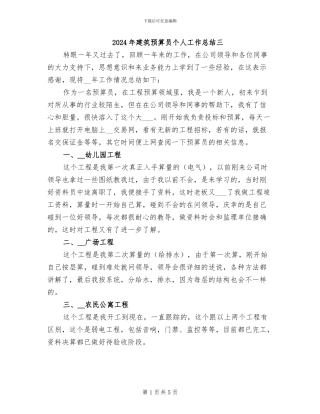 2024年建筑预算员个人工作总结三