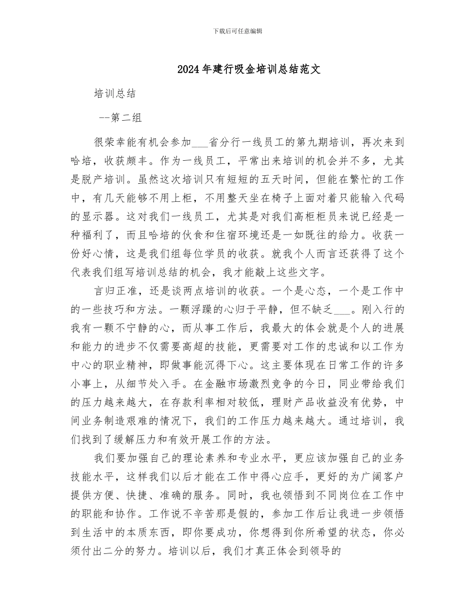 2024年建行吸金培训总结范文_第1页