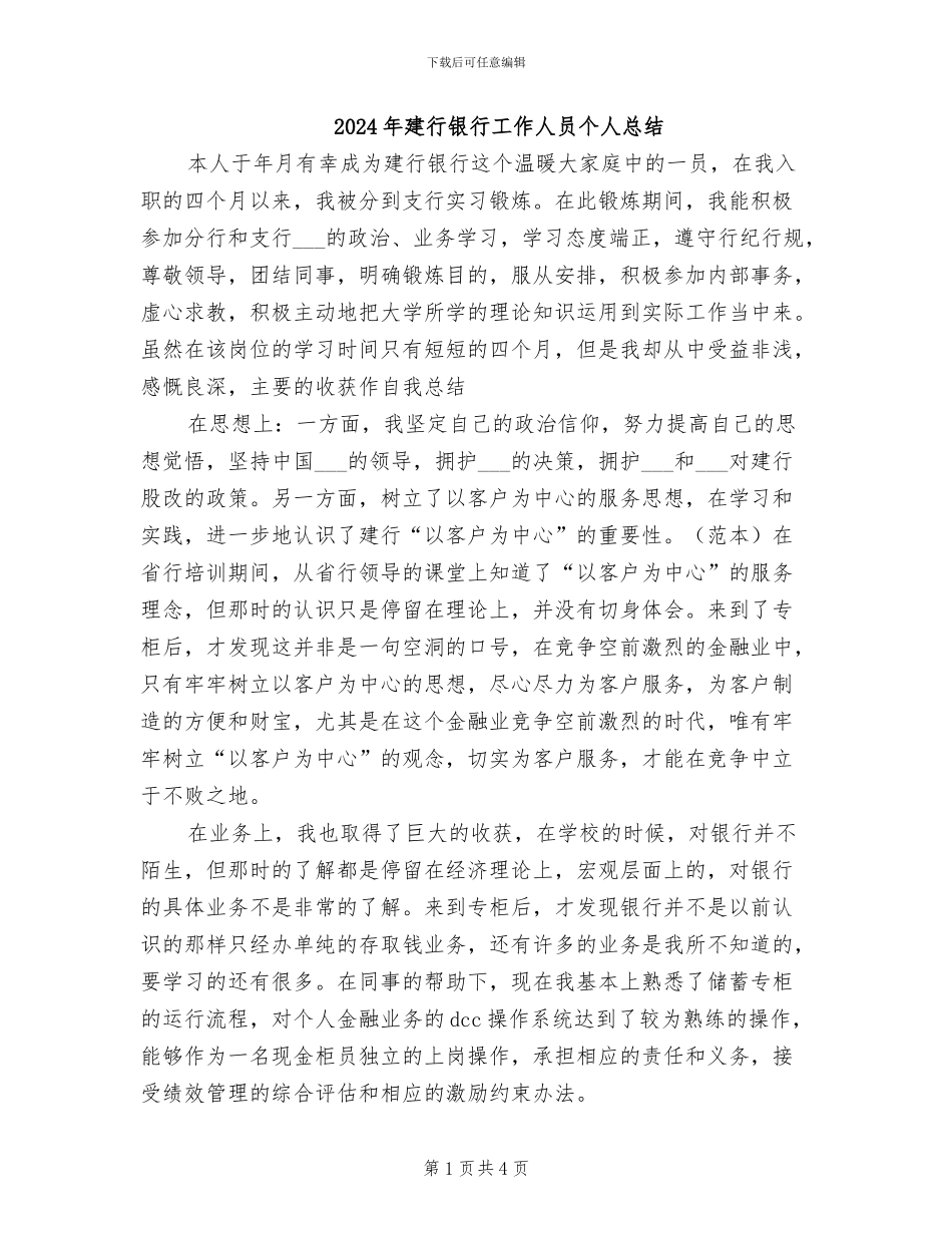 2024年建行银行工作人员个人总结_第1页