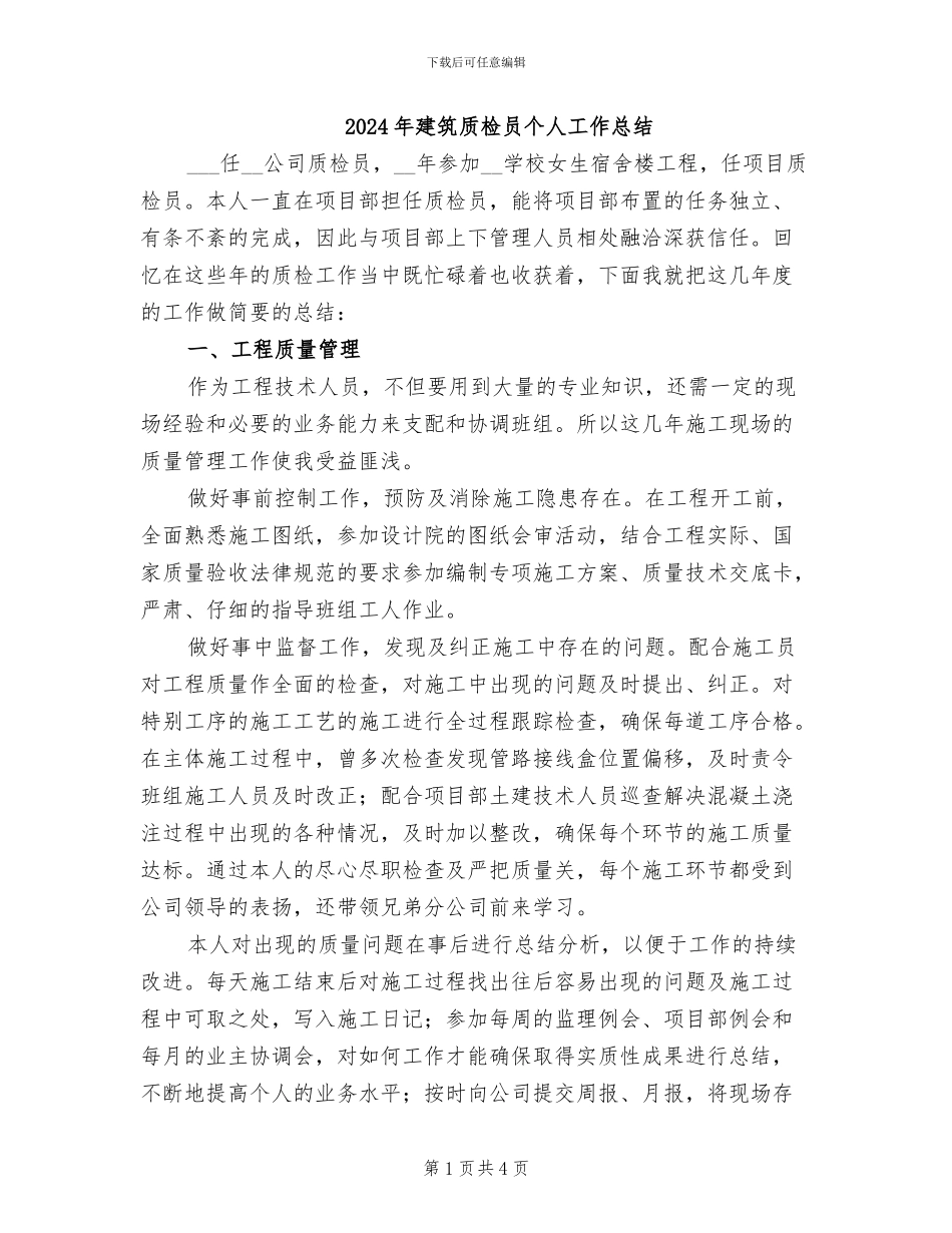 2024年建筑质检员个人工作总结_第1页